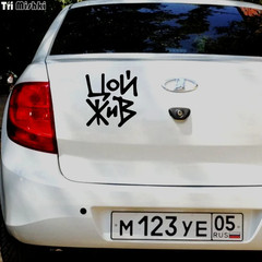 Tri Mishki HZX408# 16.4*15Cm Victor Tsoi Is Alive Car Sticker Funny Auto Car Sti
