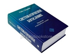 Russian book (Bible) Систематическое Богословие. Полное Издание. Уейн Грудем