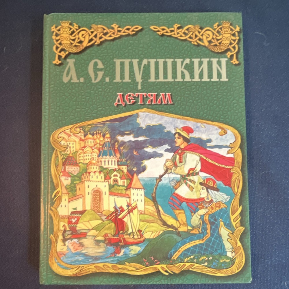 А. С. Пушкин Детям Russian HC Illustrated Book Poetry Ages 4-8 9-12