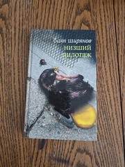 Russian Books. баян ШИРЯНОВ.НИЗШИЙ ПИЛОТАЖ.2001.