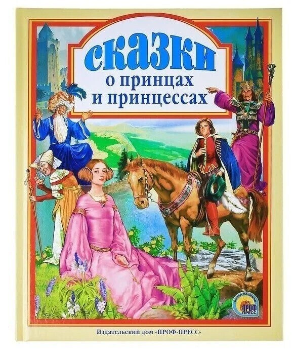 Russian kids book Сказки о принцах и принцессах