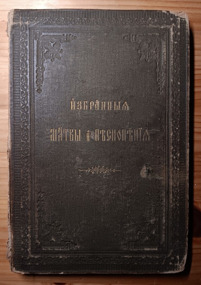 Избранные молитвы и песнопения – 1911г