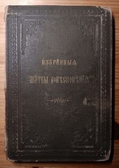 Избранные молитвы и песнопения – 1911г