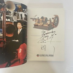 Charmsori Gramophone & Edison Science Museum Catalog Book 2013 Gangneung Korea