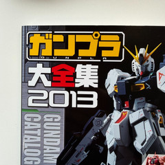 Gunpla Catalog 2013 First Printing Gundam Plastic Model Book Dengeki Hobby