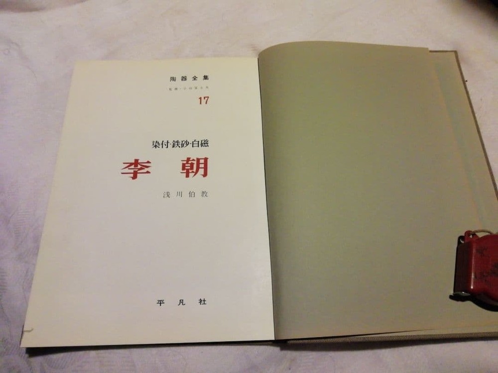 Complete Collection of Pottery Yi Dynasty 1965 Heibonsha 7.2×9.9in