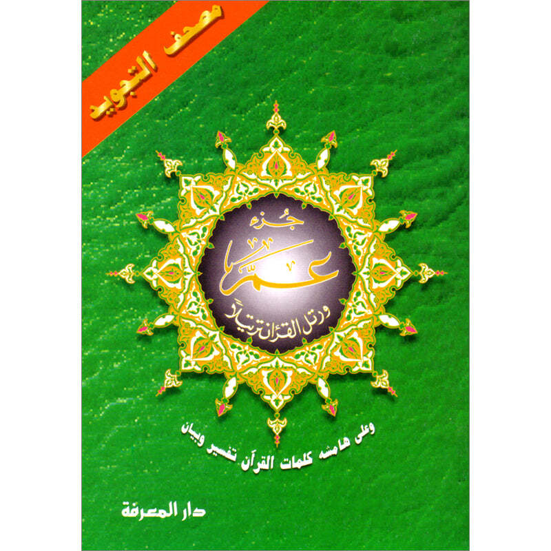 Tajweed Qur’an (Juz’ Amma, Size (7″ x 9″)) مصحف التجويد