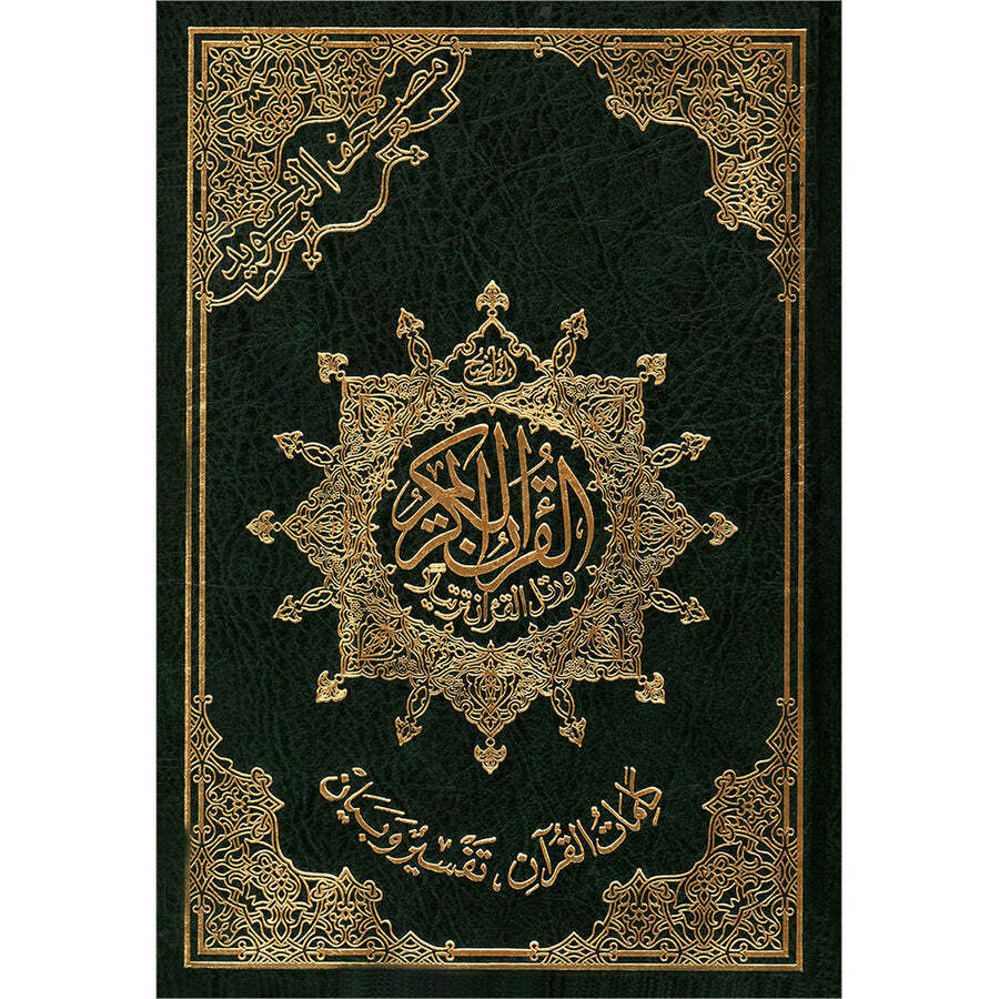 Tajweed Quran (Economic Edition, Medium Size, 5.5″ x 8″) مصحف التجويد