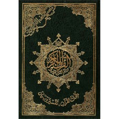 Tajweed Quran (Economic Edition, Medium Size, 5.5″ x 8″) مصحف التجويد