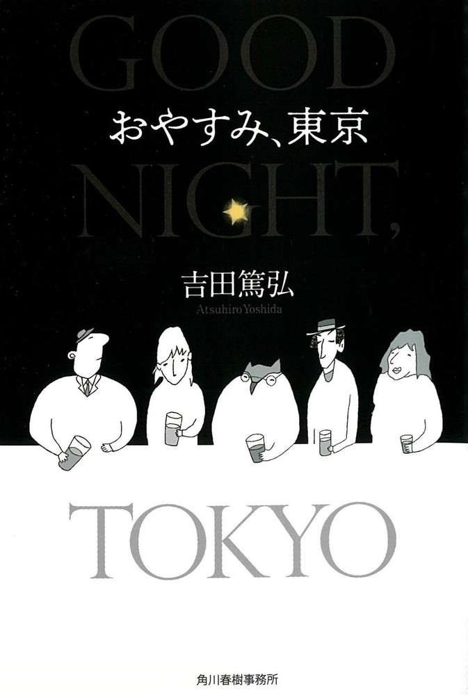Goodnight Tokyo Atsuhiro Yoshida Paperback Haruki Bunko Japanese Novel Edition