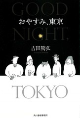 Goodnight Tokyo Atsuhiro Yoshida Paperback Haruki Bunko Japanese Novel Edition