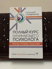 Starshenbaum Старшенбаум «Полный курс начинающего психолога» 2021 психология