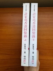 Chinese Biography Books: Xu Jiatun Hong Kong Memoirs 1 & 2 许家屯香港回忆录 (上、下) 联经出版