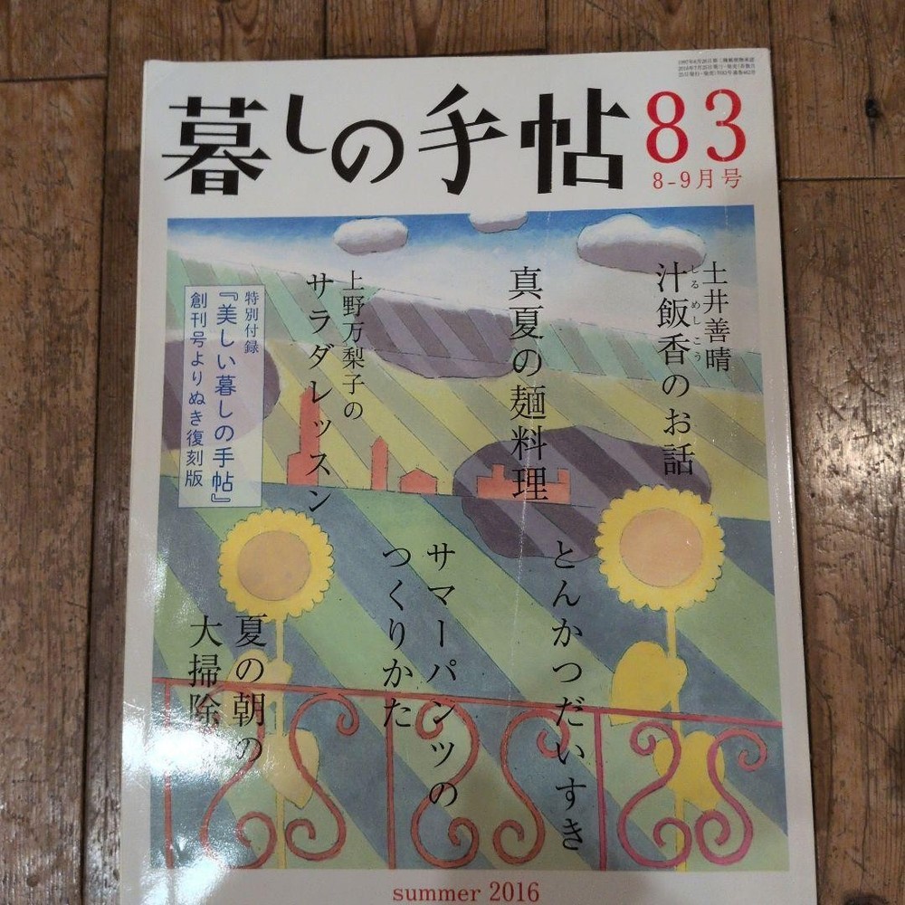Kurashi no Techo (Lifestyle Notebook) 83, August-September 2016 issue #QY0NMD