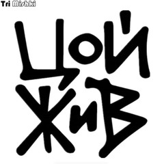 Tri Mishki HZX408# 16.4*15Cm Victor Tsoi Is Alive Car Sticker Funny Auto Car Sti