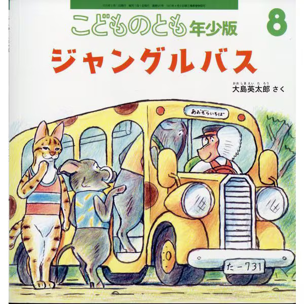 Jungle Bus Children’s Edition Magazine August 2025 Issue 2-4 Years