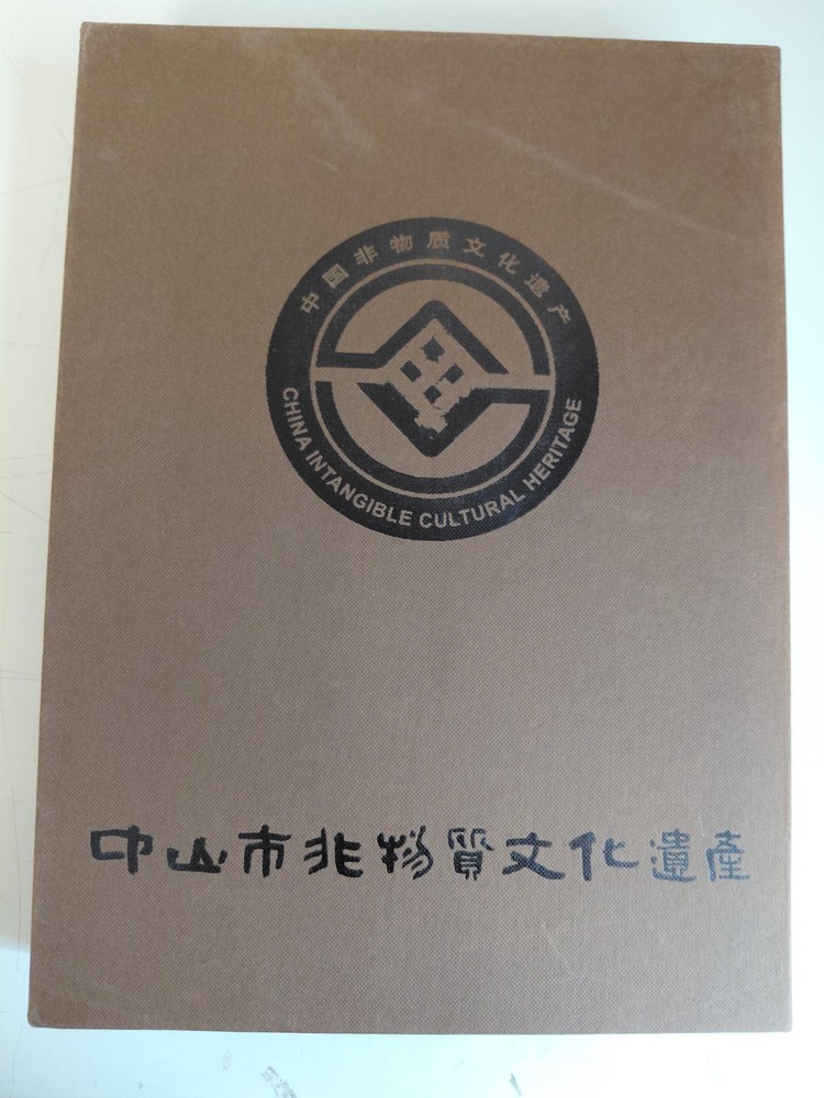 Intangible Cultural Heritage of Zhongshan City Volume 1&2, Zhuhai Publishing