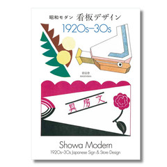 Showa Modern 1920 – 30s Japanese Signs and Store Design Art Book Japan