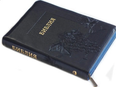 Russian BIBLE БИБЛИЯ на русском языке БОЛЬШОЙ ФОРМАТ индексы, змейка 175х245