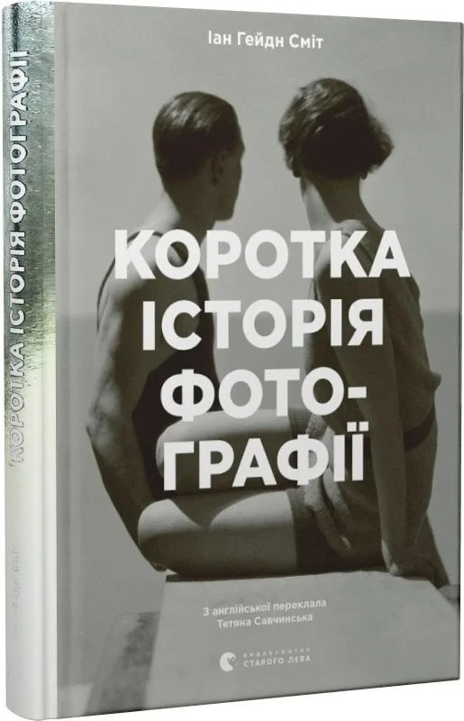 Ukrainian book ВСЛ Коротка історія фотографії Ян Гайдн Сміт Ian Haydn Smith 21