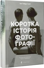 Ukrainian book ВСЛ Коротка історія фотографії Ян Гайдн Сміт Ian Haydn Smith 21