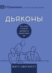 Matt Smethurst Deacons / ДЬЯКОНЫ (Paperback) (UK IMPORT)