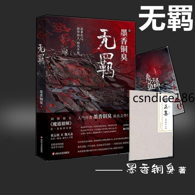 Grandmaster of Demonic Cultivation Chinese Novel Book Wu Ji Mo Dao Zu Shi 墨香铜臭