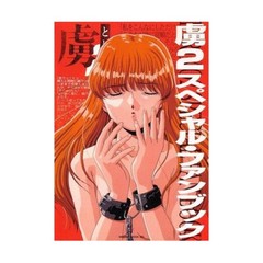 Mediax Anime Art Books Captive 2 Special Fan Book (Japanese Ed) EX