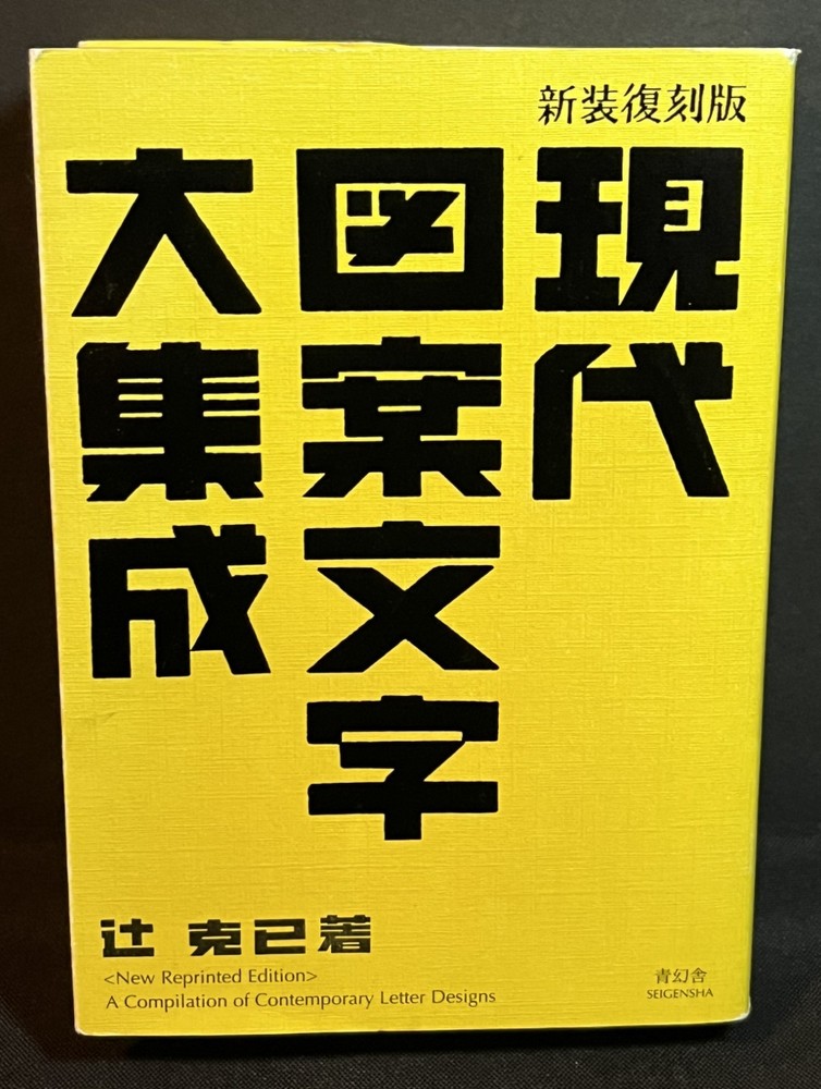 A Compilation of Contemporary Letter Designs (Ppb, 2014 Reprinted Ed.) Japanese