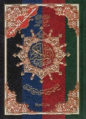 Colour Coded Tajweed Quran Arabic by Dar Al-Marifa