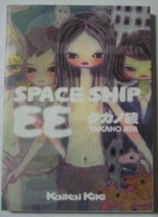 Aya Takano SPACESHIP EE Book KaiKai Kiki Comic Manga Japanese language Edition