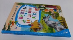 Эдуард Успенский: Вниз по волшебной реке kids book in Russian USA Seller