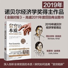 贫穷的本质 诺贝尔经济学奖作品2019