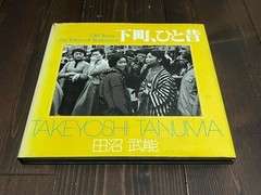 RARE OLD TOWN TOKYO PHOTO BOOK TAKEYOSHI TANUMA JAPAN 1980