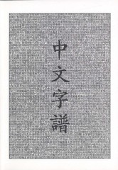 Chinese Characters: A Genealogy and Dictionary (English and Mandarin Chinese…