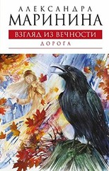 Vzglyad Iz Vechnosti/Doroga [New 2009 Novel] [Pages: 416 Pages] [Language: R…