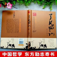 了凡四训 袁了凡著自我修养国学哲学书籍