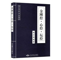 金刚经心经坛经 佛教经典书籍