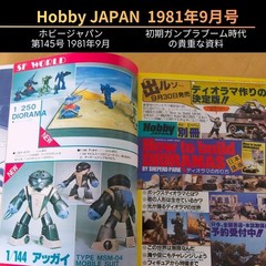 Hobby JAPAN Magazine September 1981 Gunpla Model Building Guide Vintage Rare