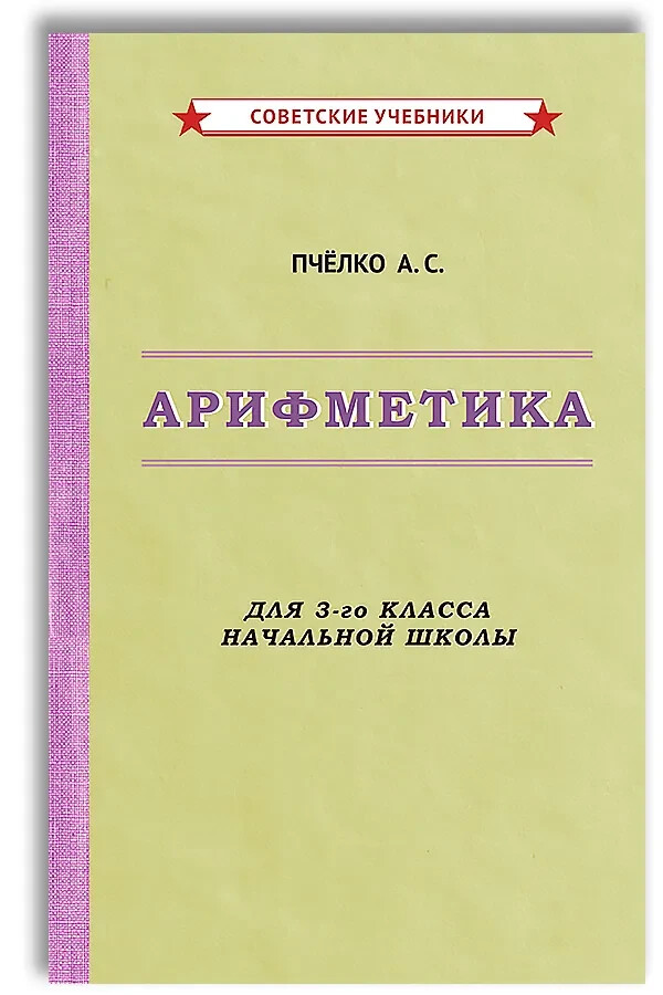 Арифметика. Учебник для 3-го класса начальной школы [1955]