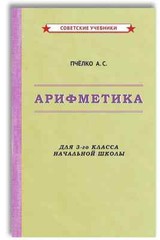 Арифметика. Учебник для 3-го класса начальной школы [1955]