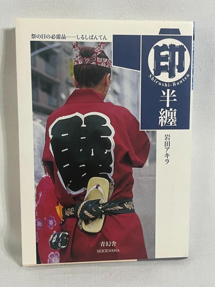 SEIGENSHA Shirushi Banten Firefighter Coat Akira Iwata Japanese Art Book LotC NM