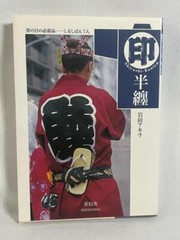 SEIGENSHA Shirushi Banten Firefighter Coat Akira Iwata Japanese Art Book LotC NM