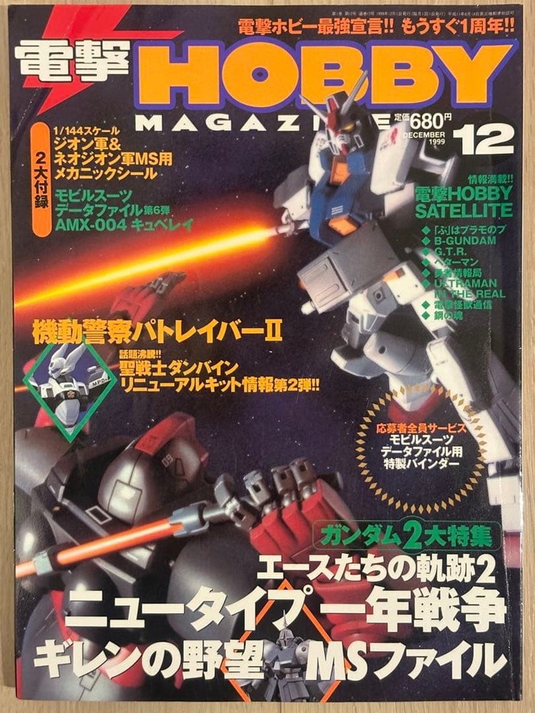 Dengeki Hobby Magazine December 1999 Gundam Feature Model Kit Info Issue