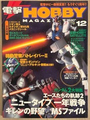 Dengeki Hobby Magazine December 1999 Gundam Feature Model Kit Info Issue
