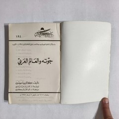 Arabic Literature Goethe And Arab World جوته والعالم العربي الأدب الالماني غوته