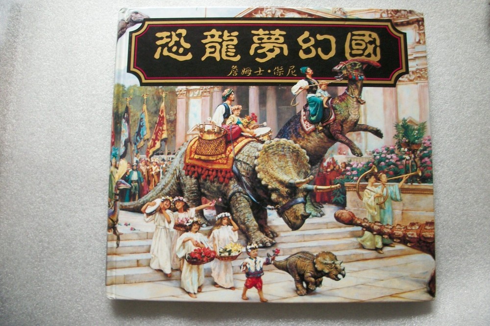 NEW – Dinotopia by James Gurney – CHINESE LANGUAGE Edition 1992 Hardcover