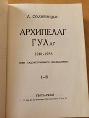 Solzhenitsyn. Александр Солженицын: Архипелаг ГУЛаг: Части 1 и 2. YMCA-PRES 1973