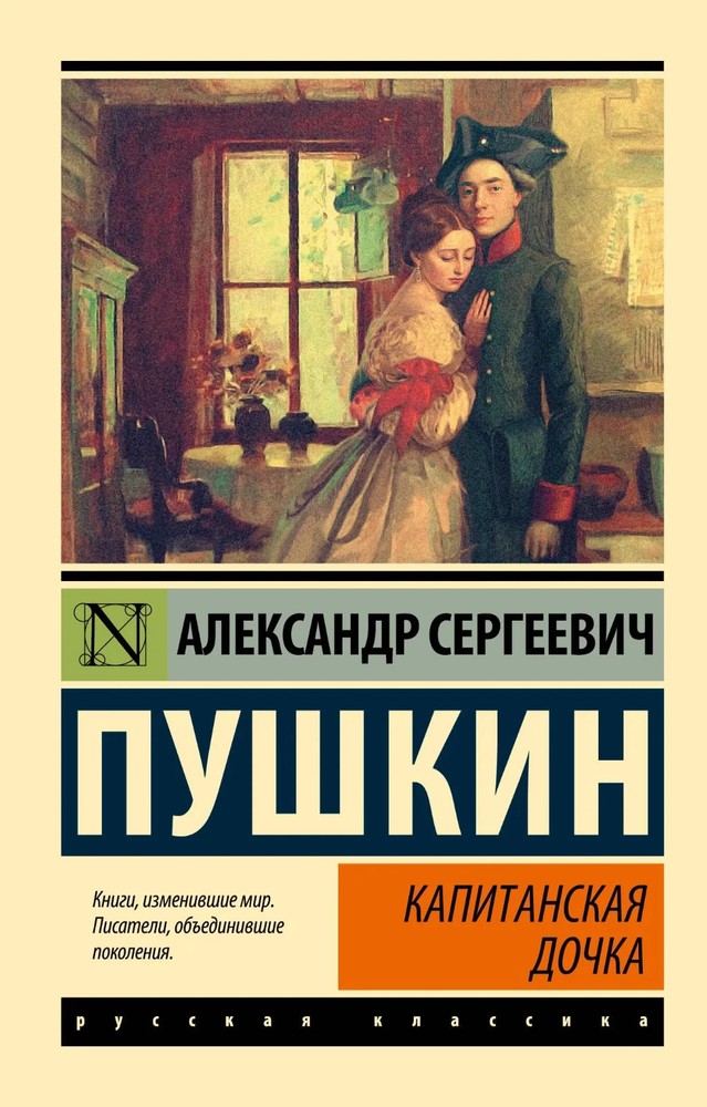 Капитанская дочка Пушкин Captain’s Daughter by Pushkin Book in Russian