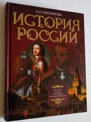 Brand New Book A.O.Ishimova History Of Russia 415 Pages Published in Moscow2007